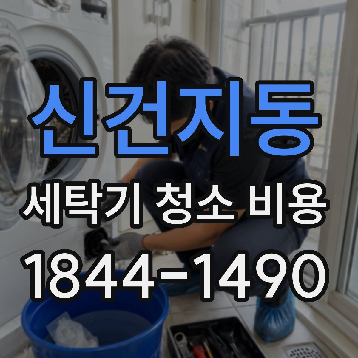 신건지동 세탁기 청소 비용