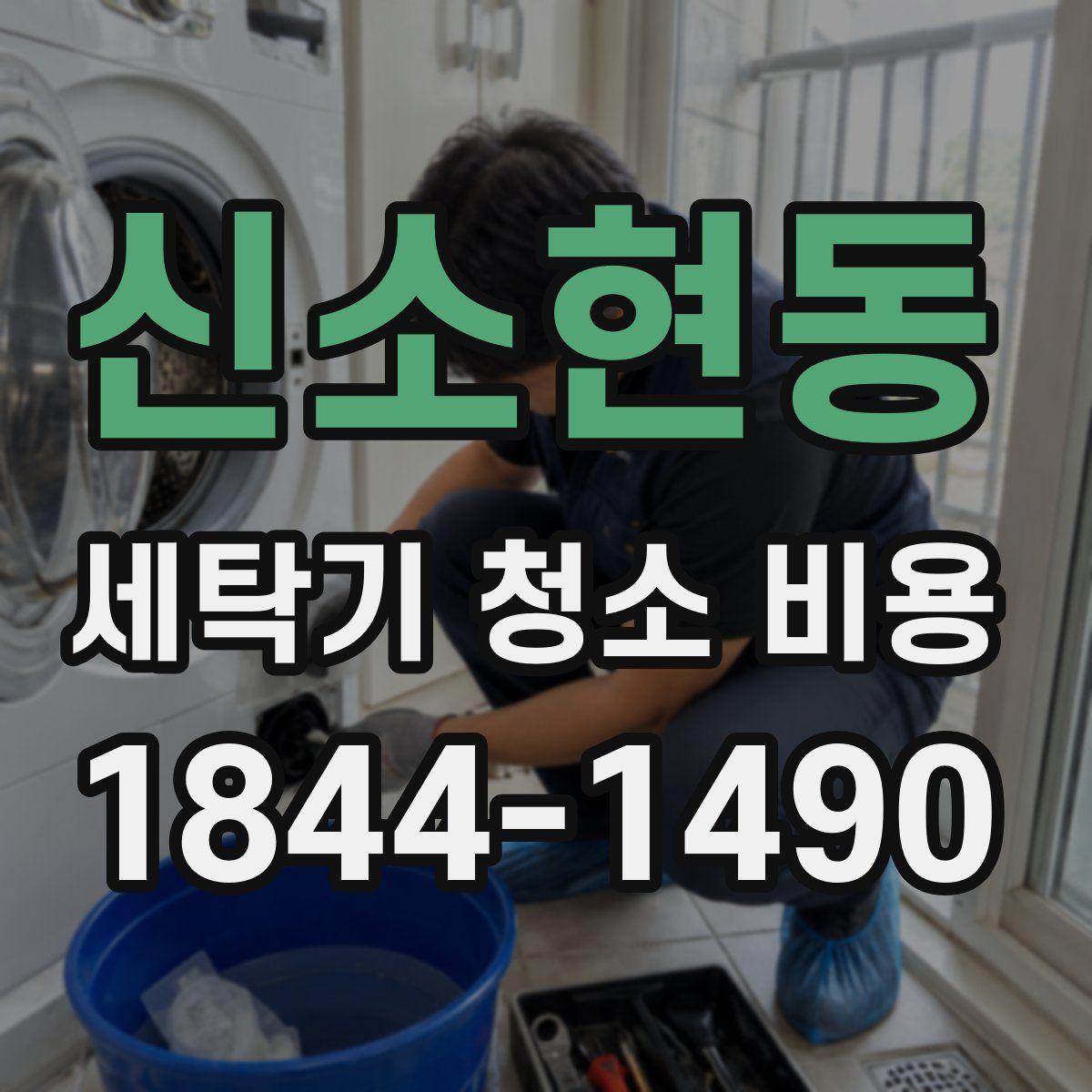 신소현동 세탁기 청소 비용