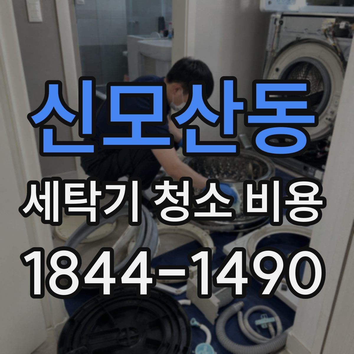 신모산동 세탁기 청소 비용 정기 관리가 필요한 이유