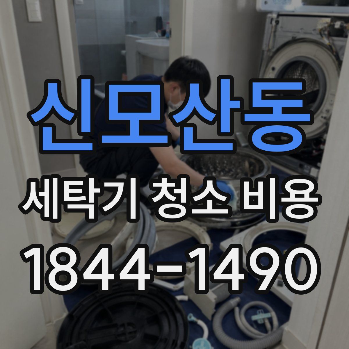 신모산동 세탁기 청소 비용