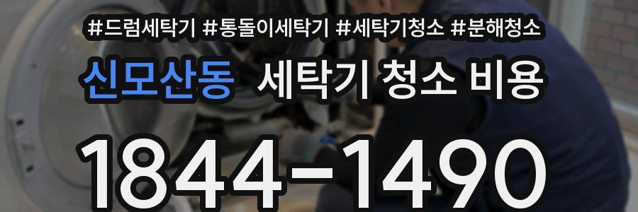 신모산동 세탁기 청소 비용