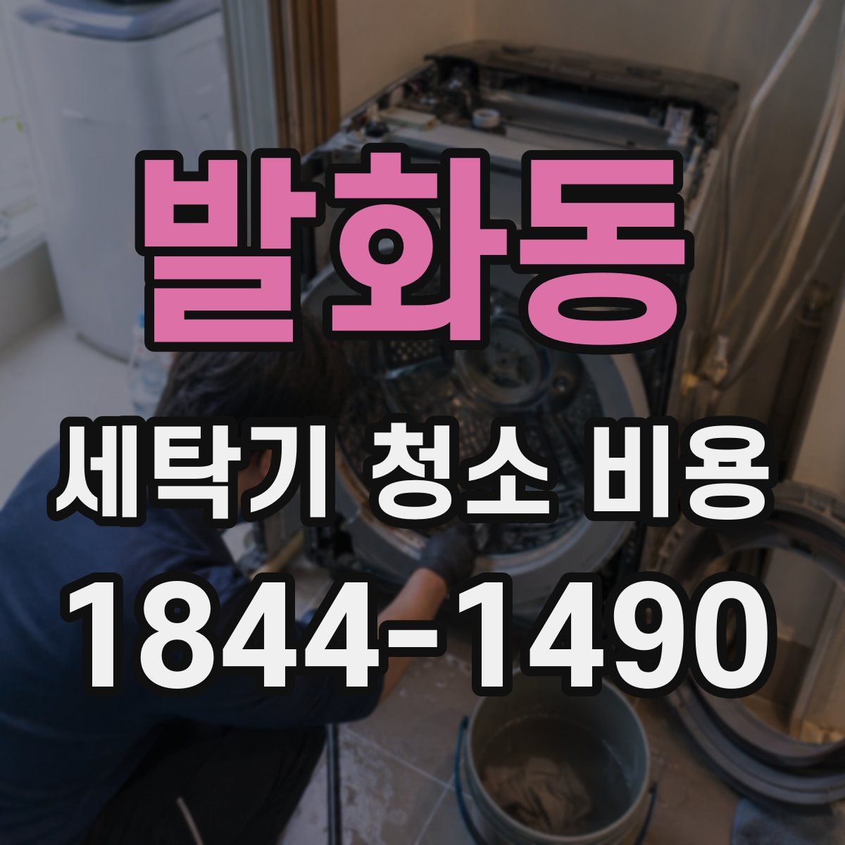 발화동 세탁기 청소 비용