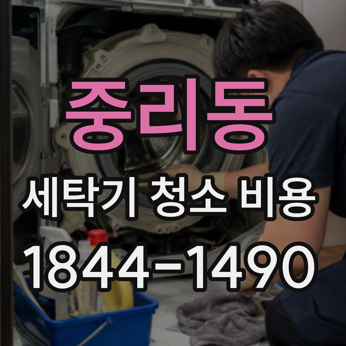 중리동 세탁기 청소 비용