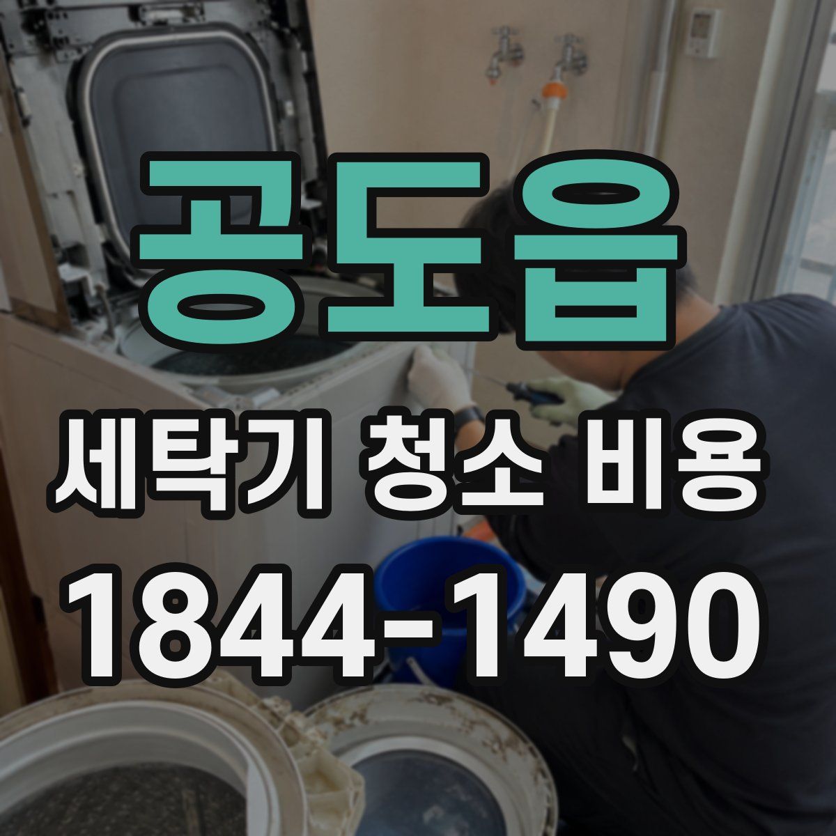 공도읍 세탁기 청소 비용