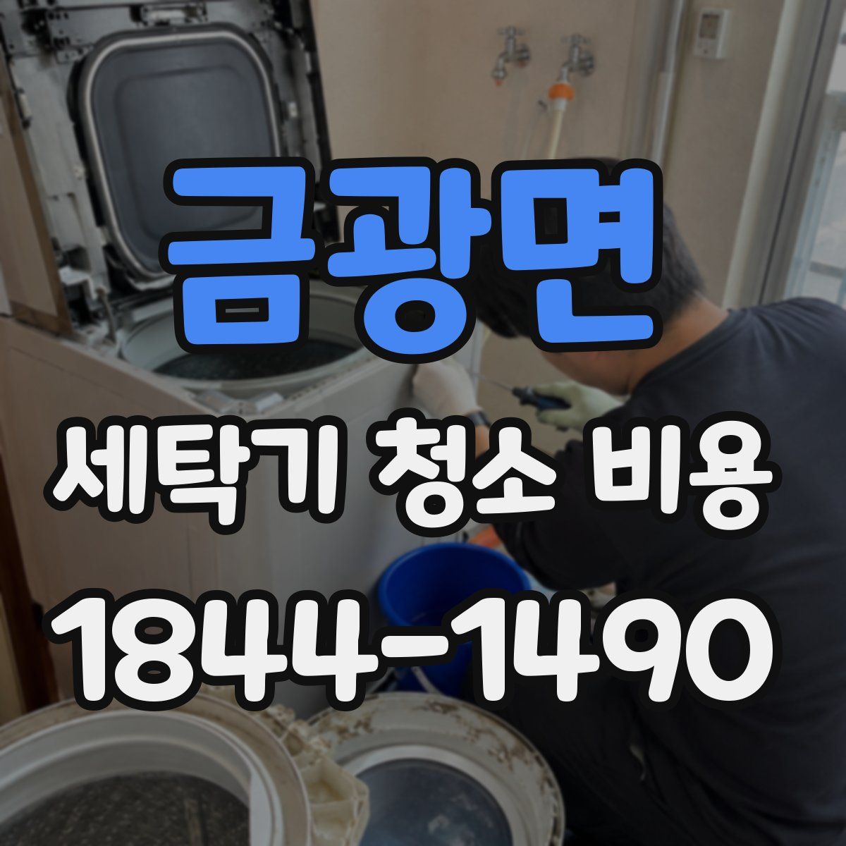 금광면 세탁기 청소 비용