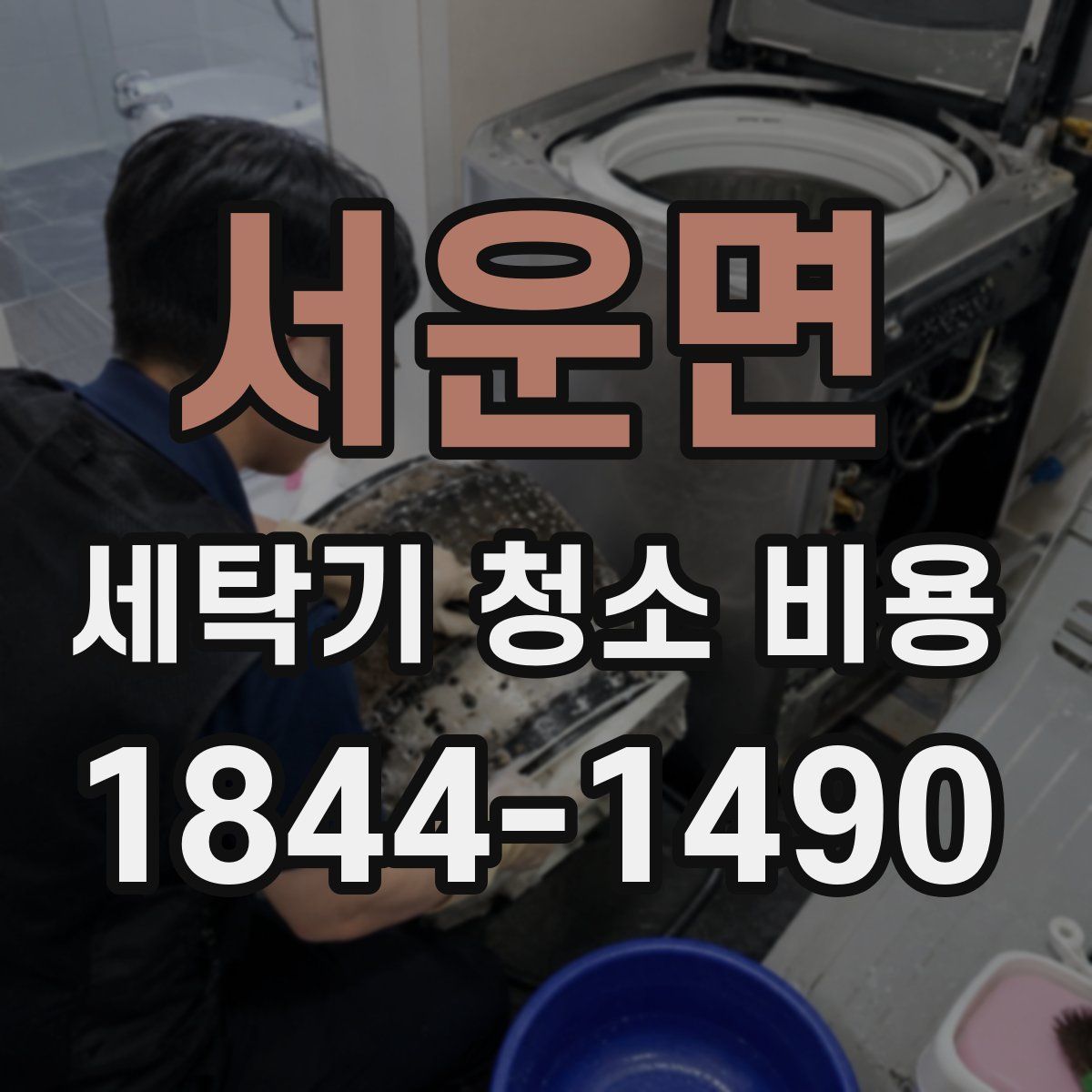서운면 세탁기 청소 비용