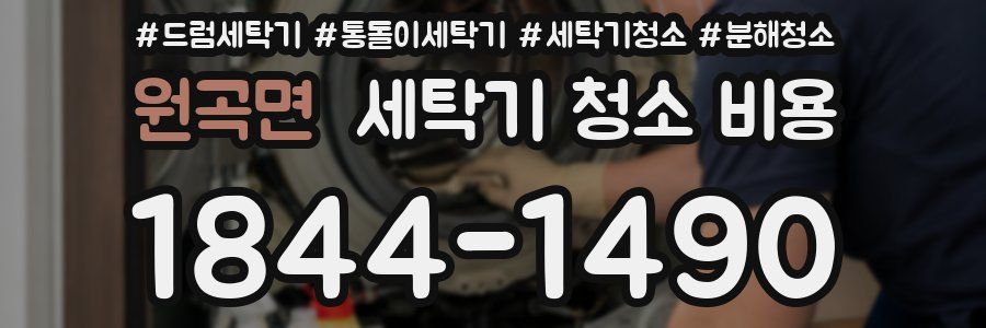 원곡면 세탁기 청소 비용