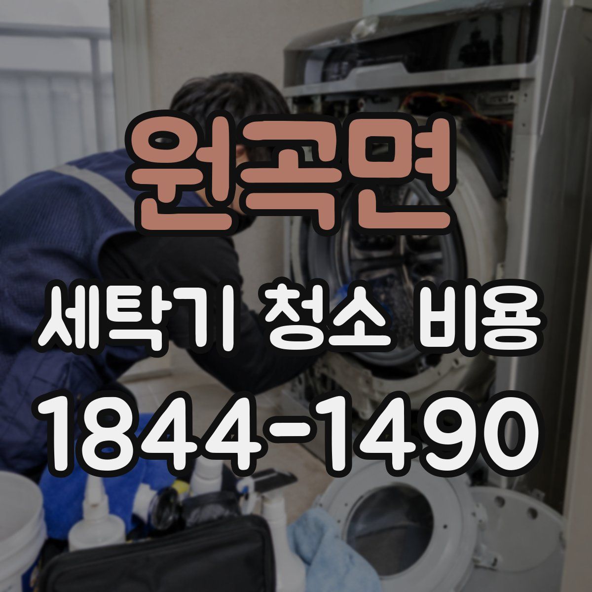 원곡면 세탁기 청소 비용