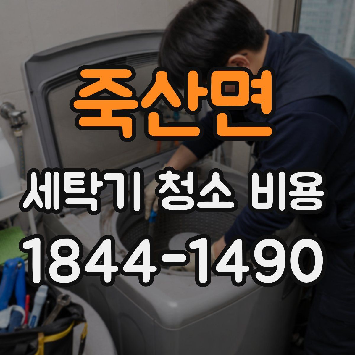 죽산면 세탁기 청소 비용