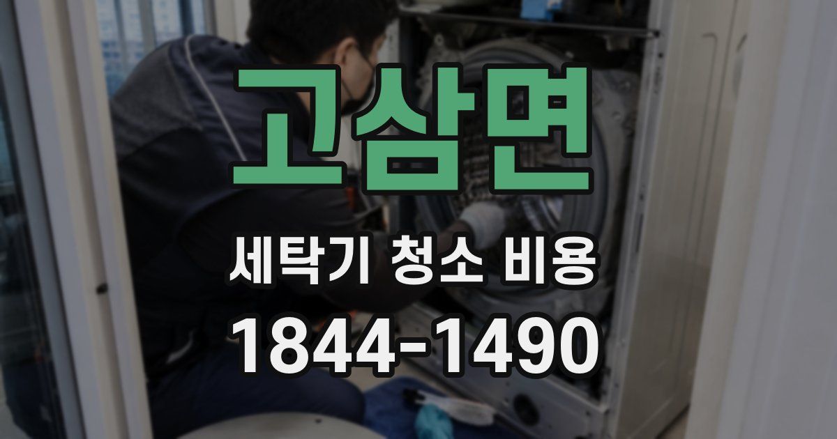 고삼면 세탁기 청소 비용