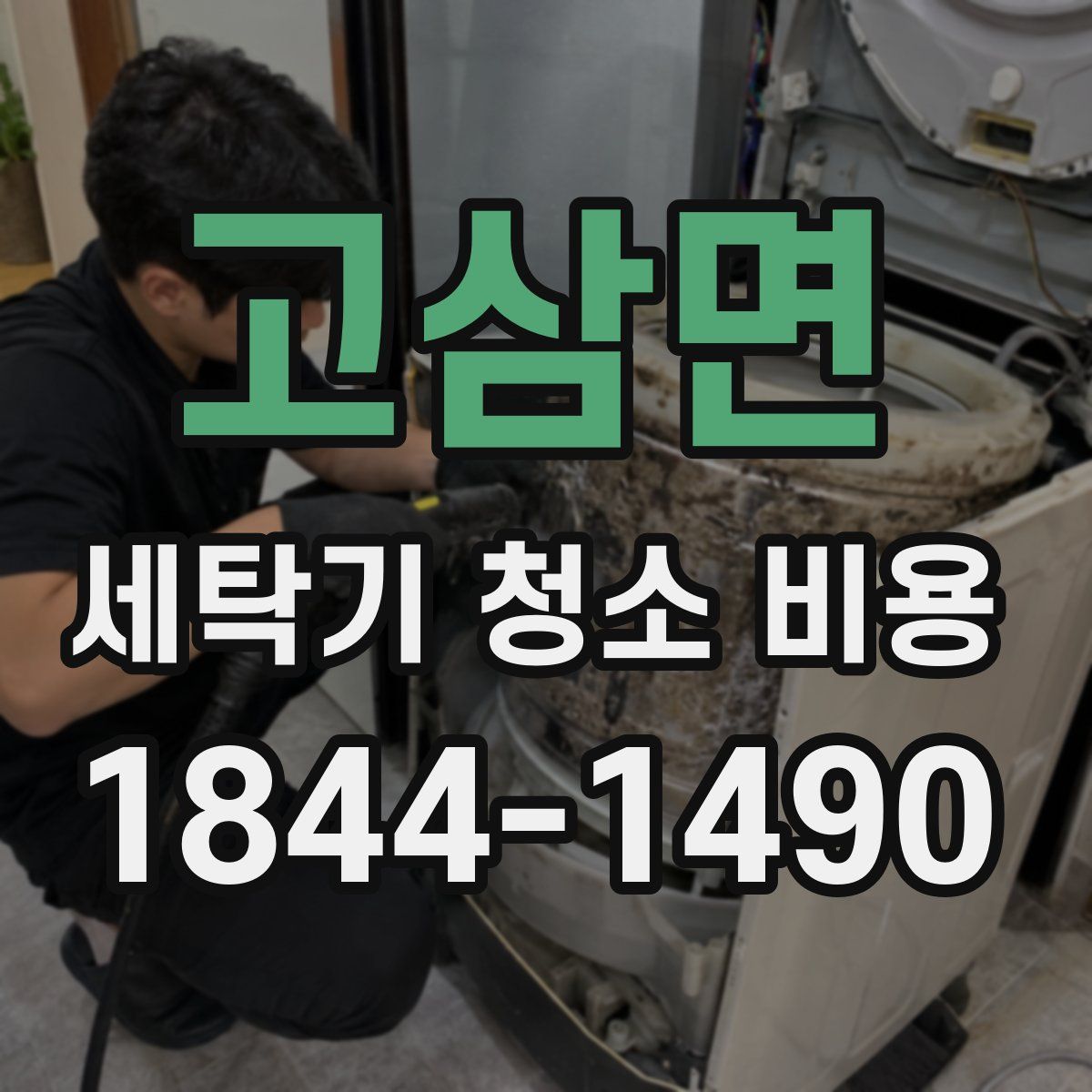 고삼면 세탁기 청소 비용