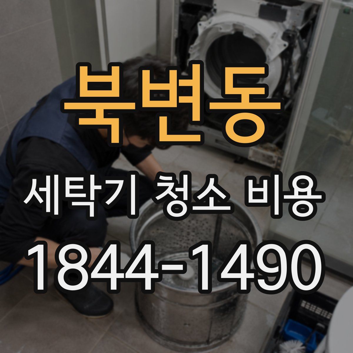 북변동 세탁기 청소 비용