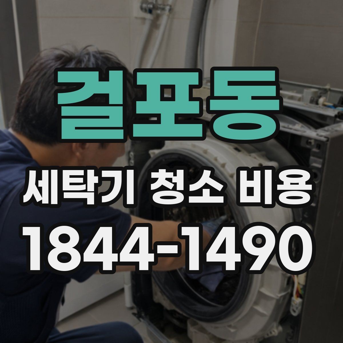 걸포동 세탁기 청소 비용 예약 상담에서 자주 묻는 확인 사항