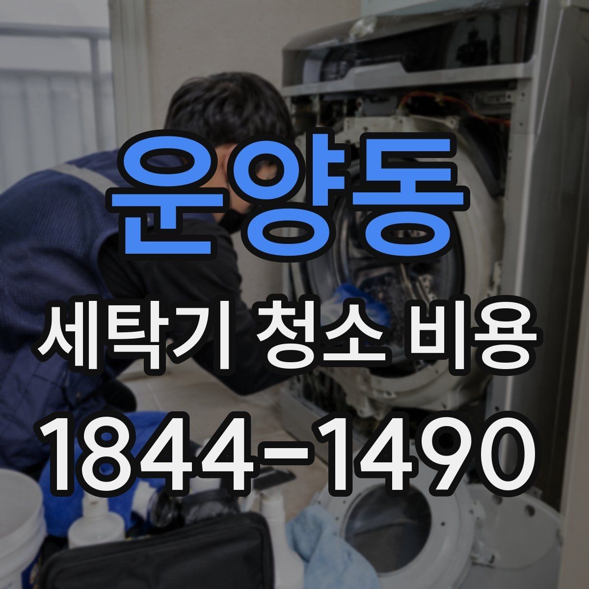 운양동 세탁기 청소 비용 오염 정도별 작업 시간 차이
