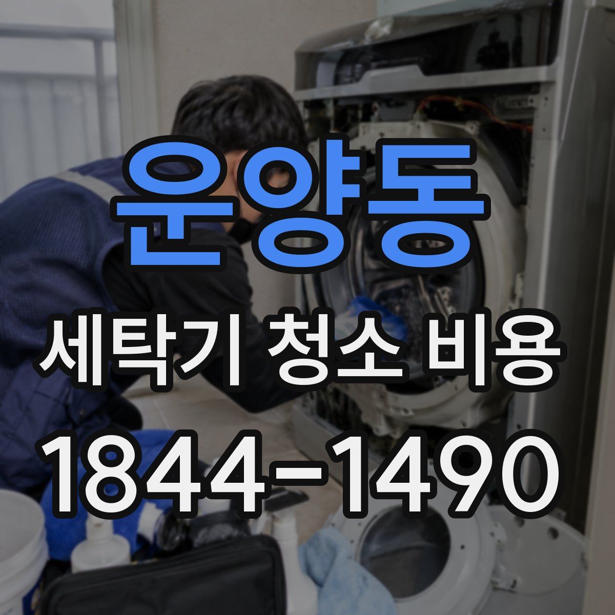 운양동 세탁기 청소 비용