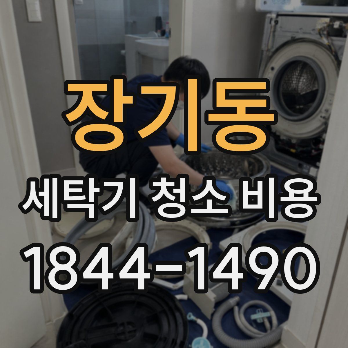 장기동 세탁기 청소 비용