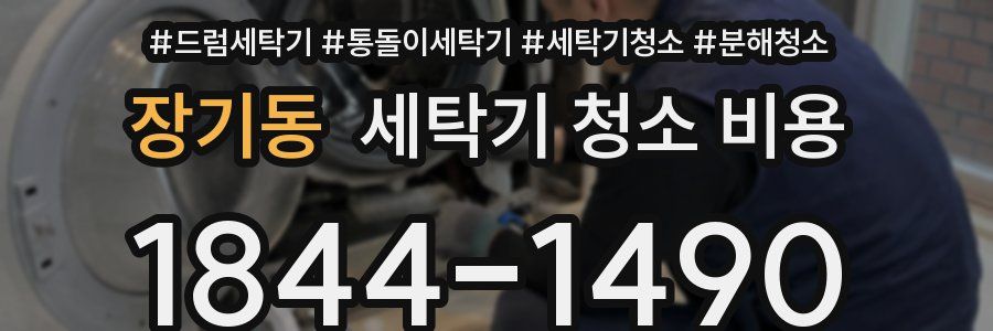 장기동 세탁기 청소 비용
