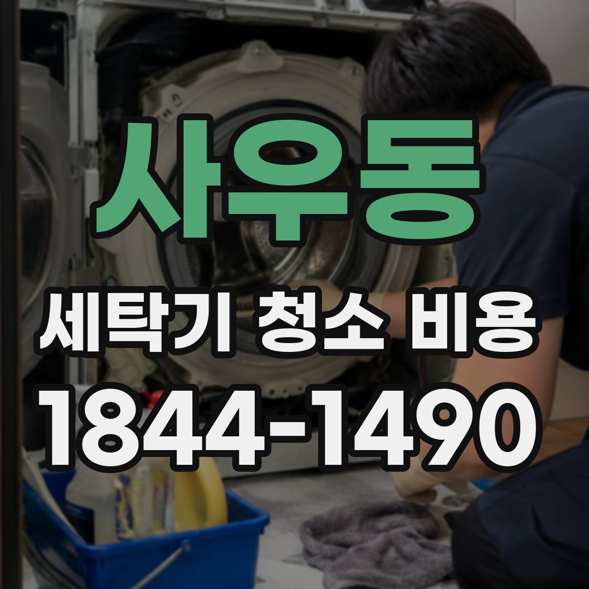 사우동 세탁기 청소 비용