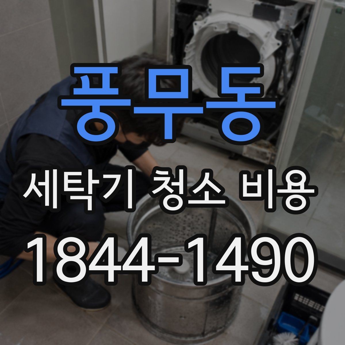 풍무동 세탁기 청소 비용 곰팡이 냄새 원인별 관리 범위