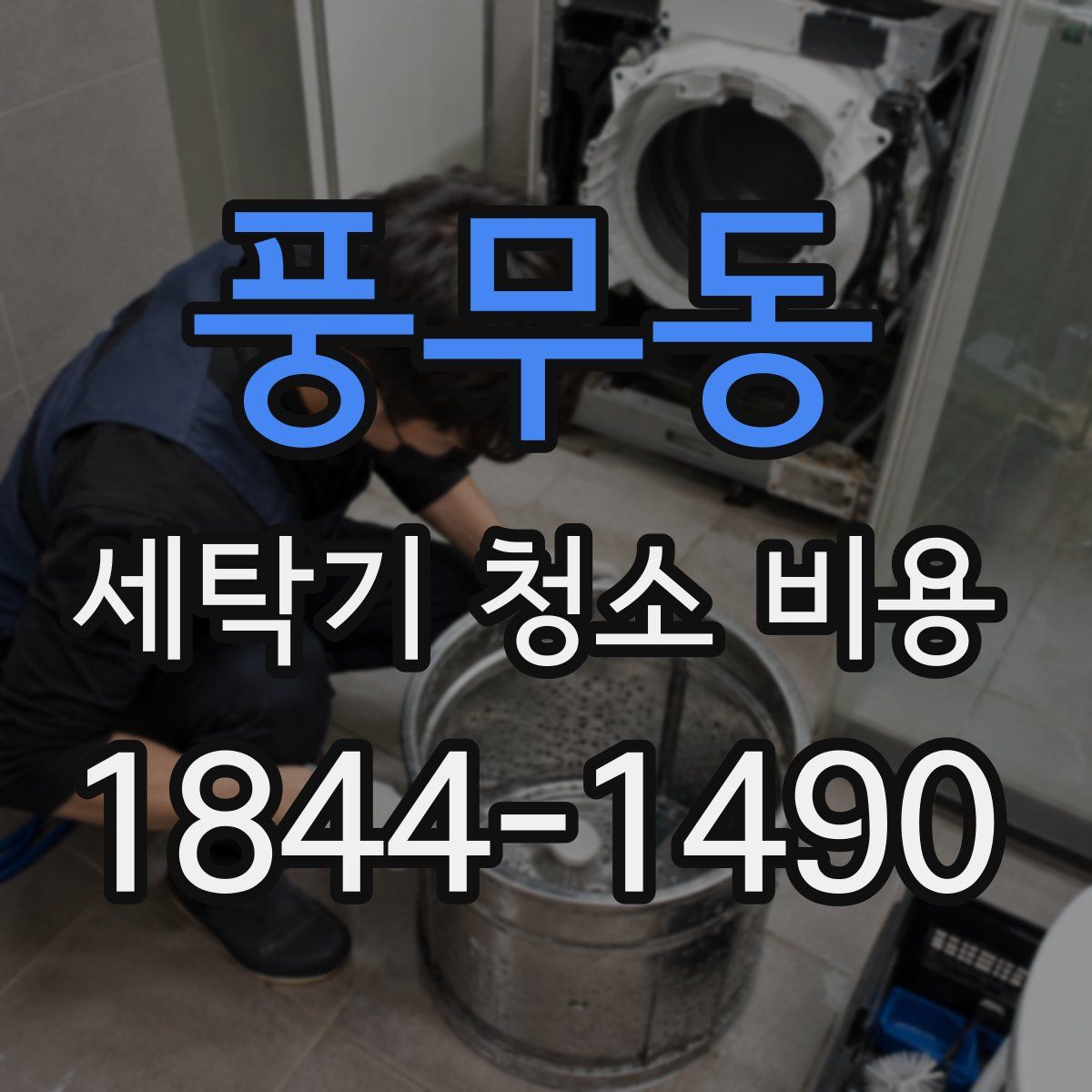 풍무동 세탁기 청소 비용