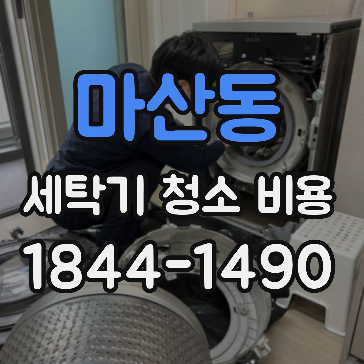 마산동 세탁기 청소 비용