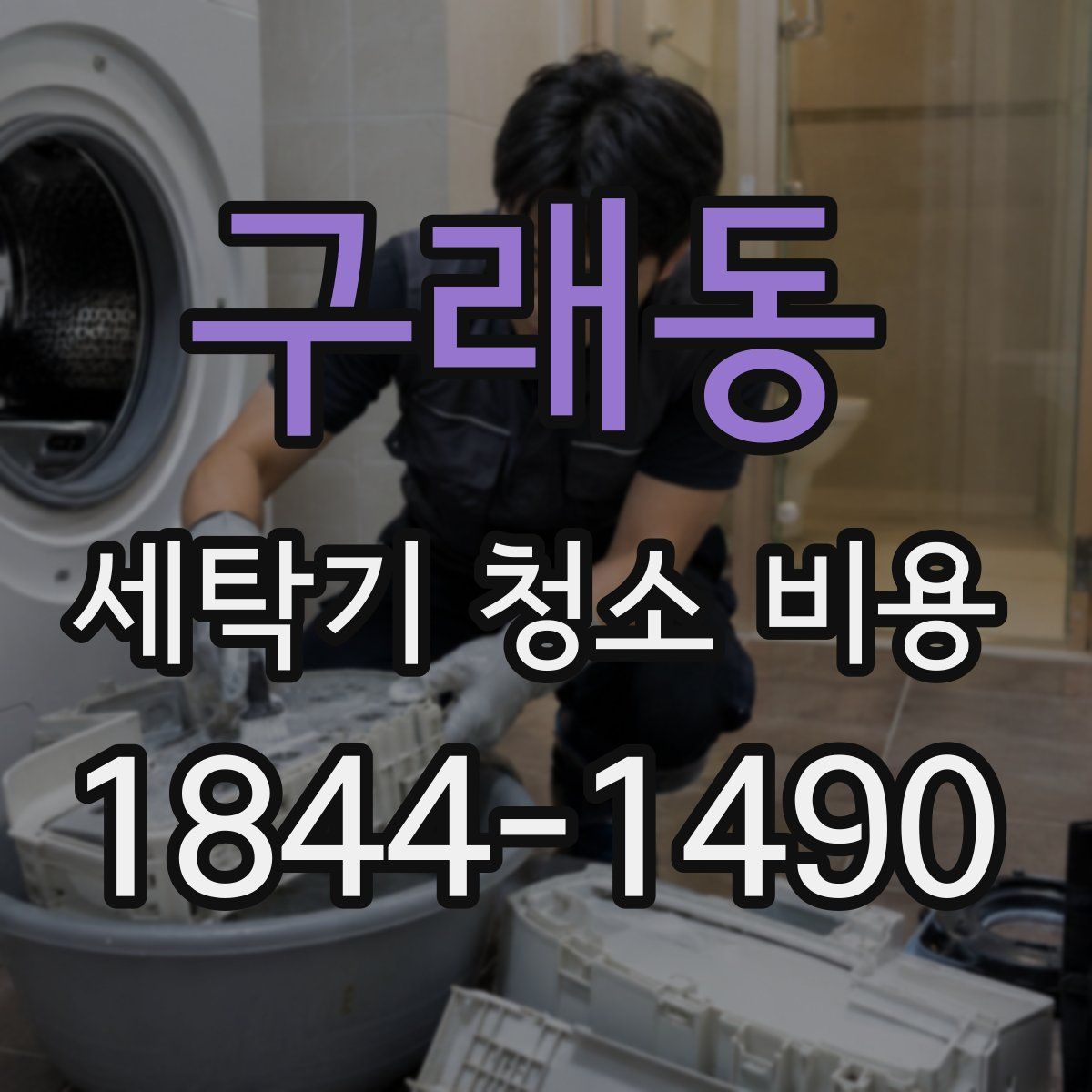 구래동 세탁기 청소 비용