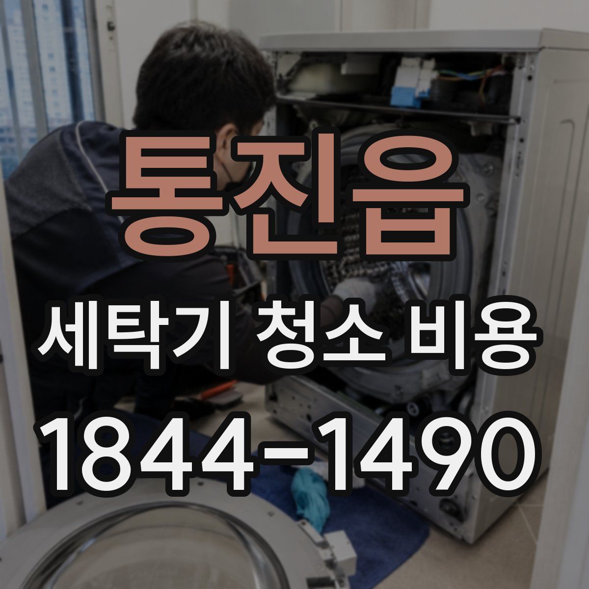 통진읍 세탁기 청소 비용