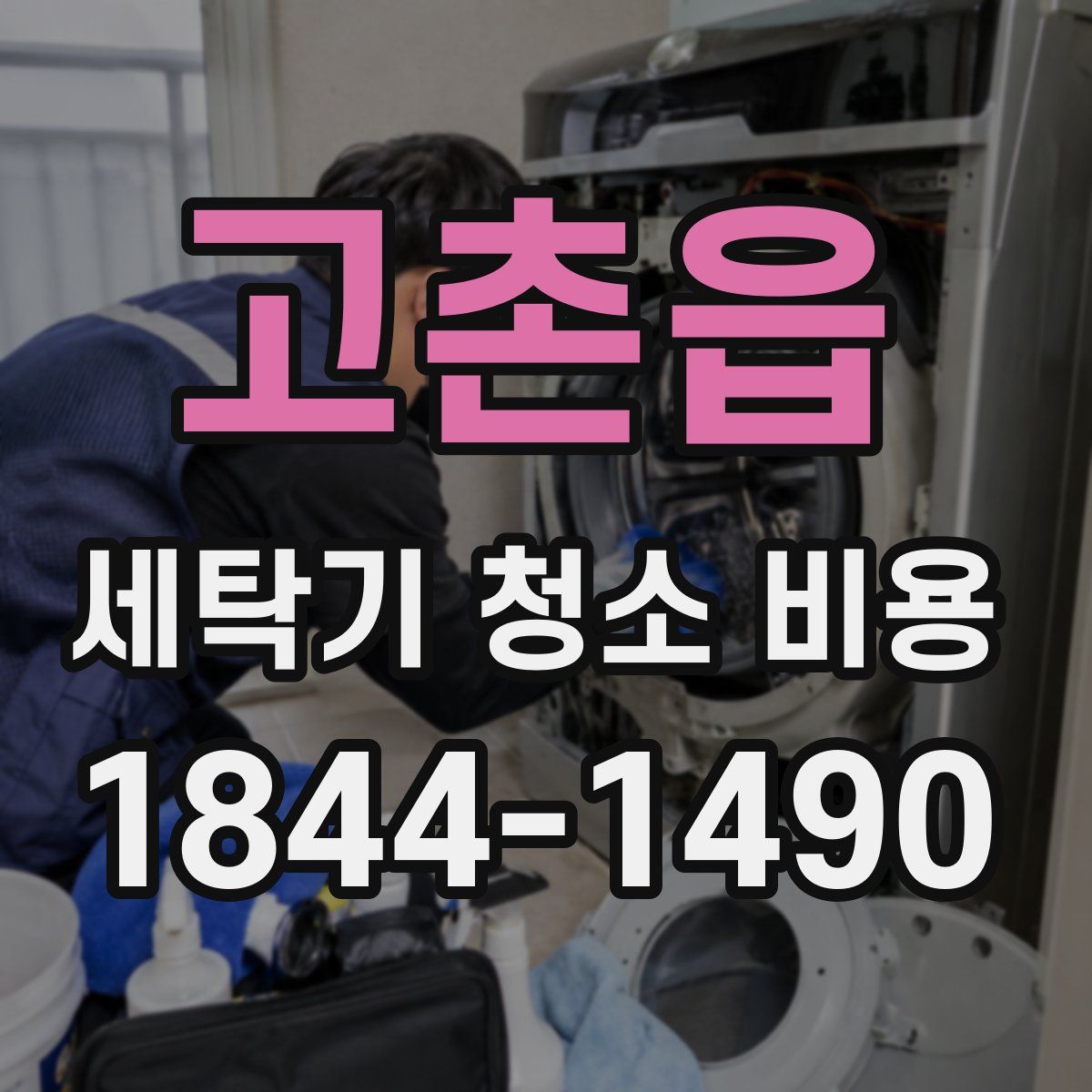 고촌읍 세탁기 청소 비용