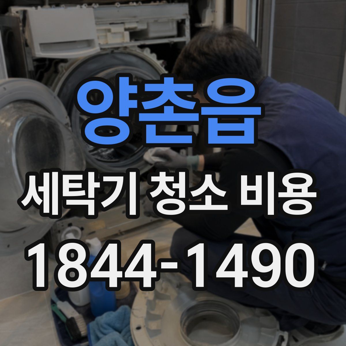 양촌읍 세탁기 청소 비용