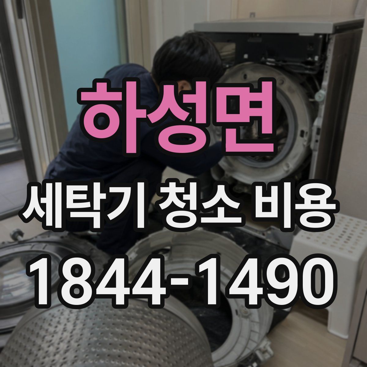 하성면 세탁기 청소 비용