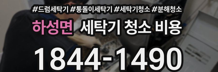 하성면 세탁기 청소 비용