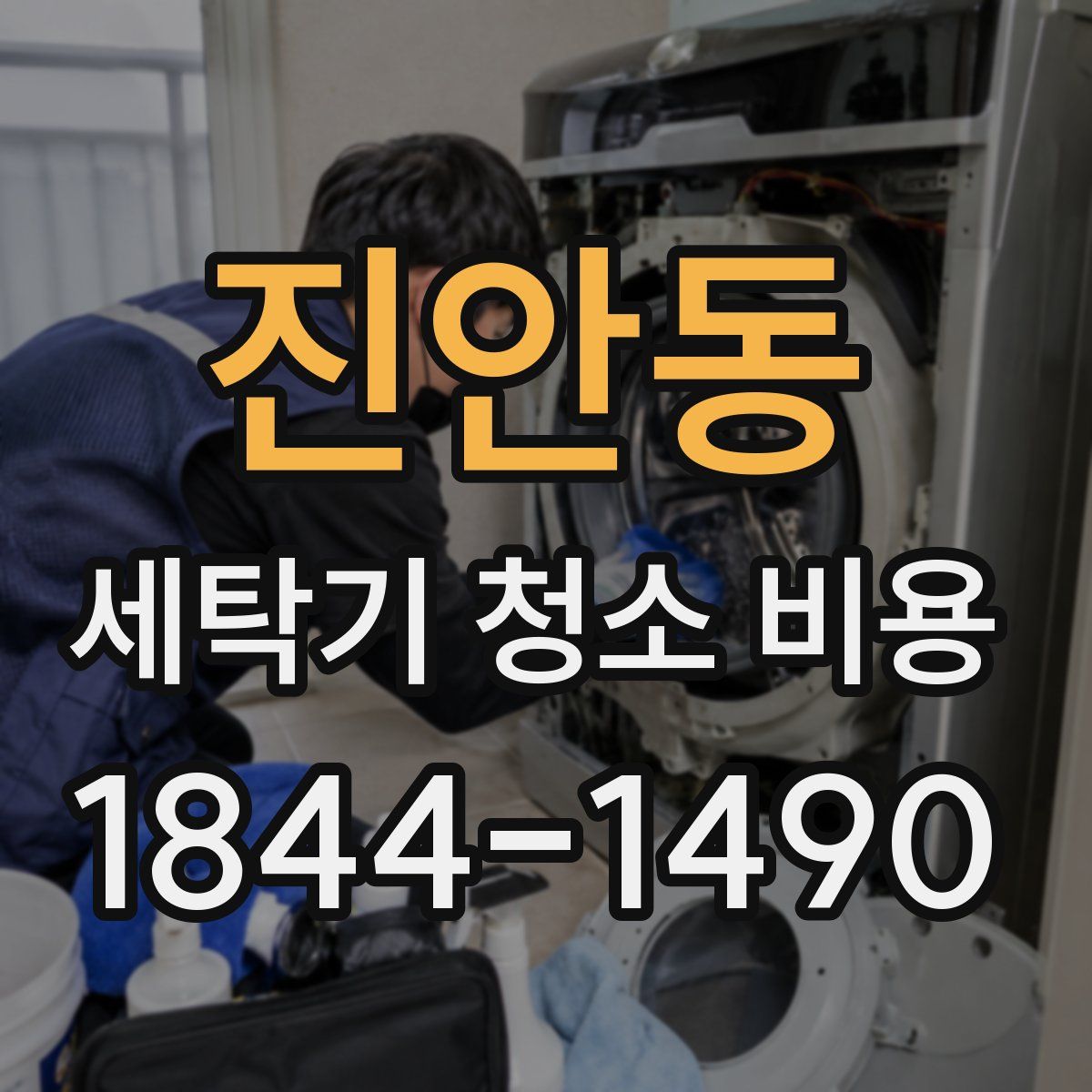 진안동 세탁기 청소 비용