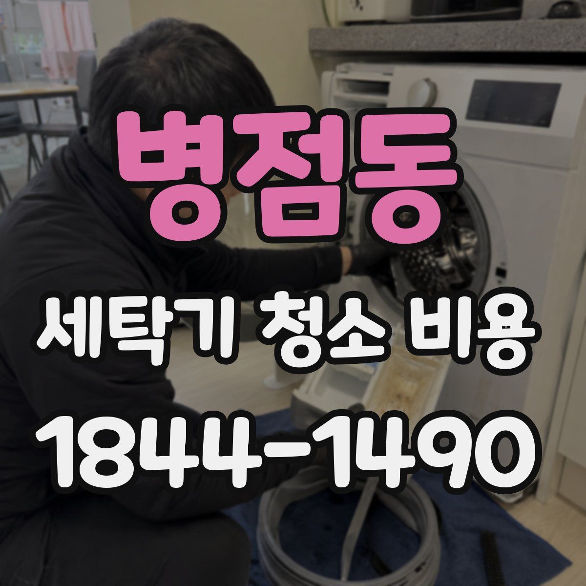 병점동 세탁기 청소 비용