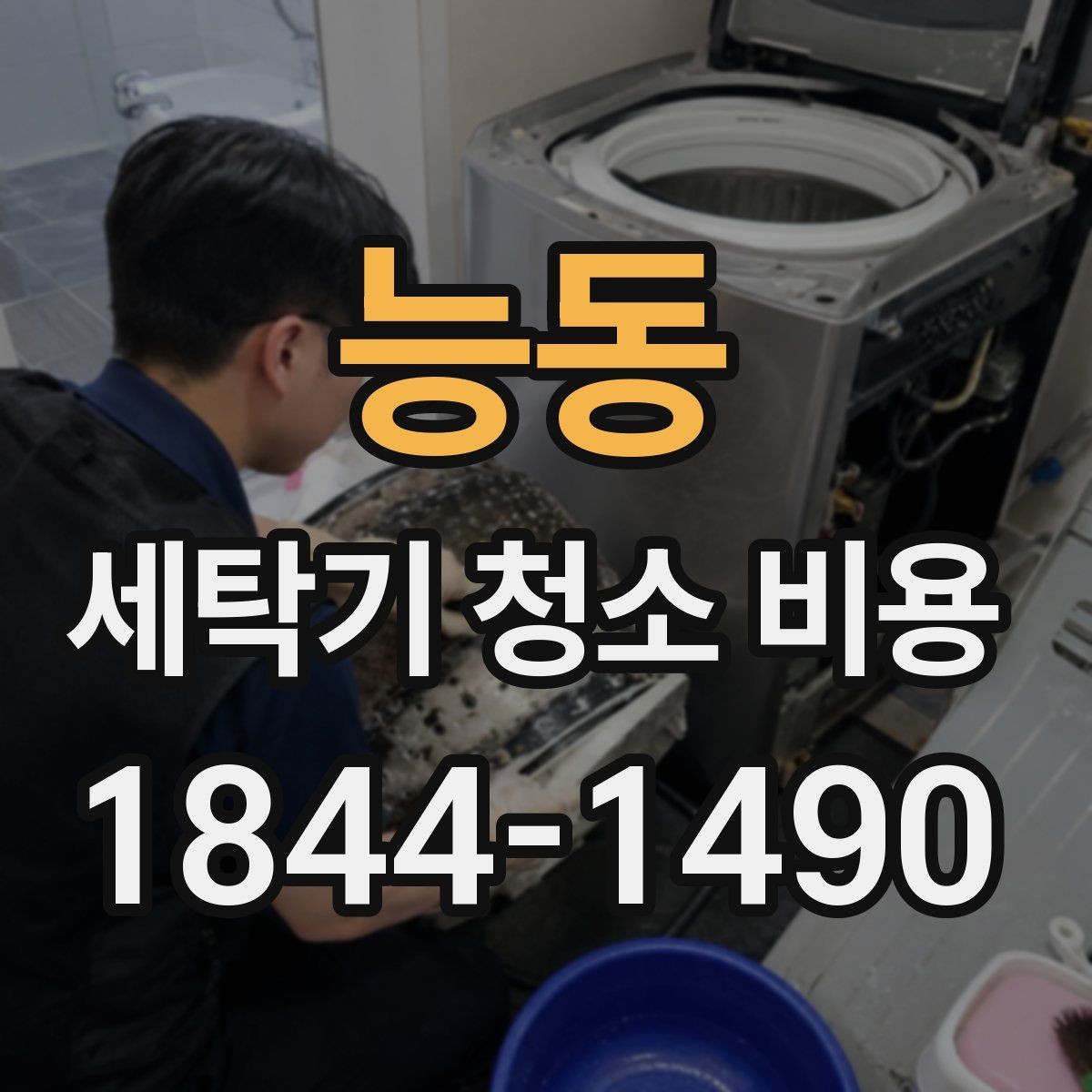능동 세탁기 청소 비용 오염 정도별로 달라지는 작업 범위