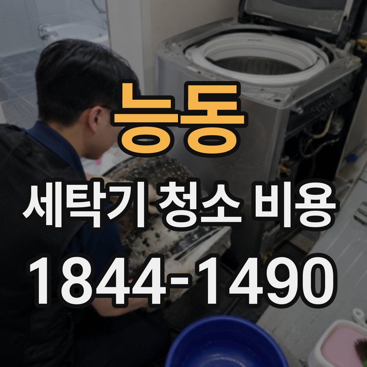 능동 세탁기 청소 비용