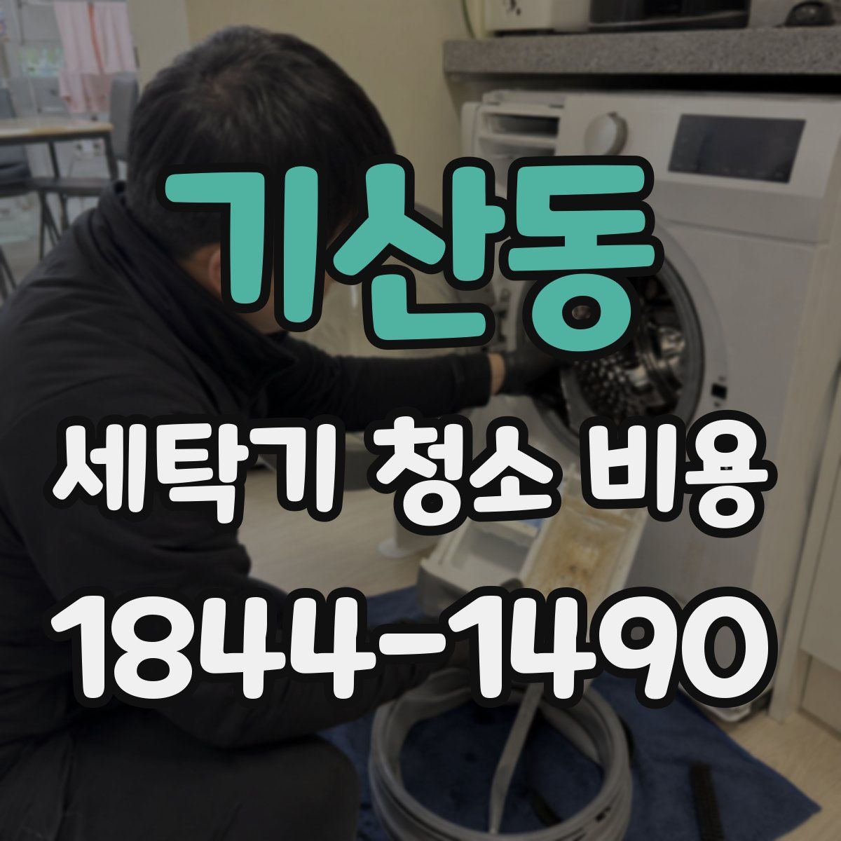 기산동 세탁기 청소 비용