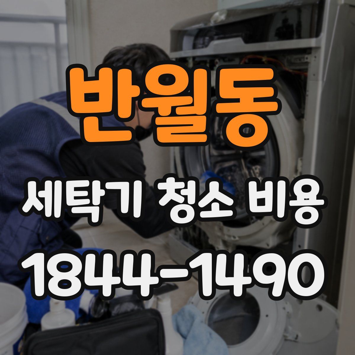 반월동 세탁기 청소 비용
