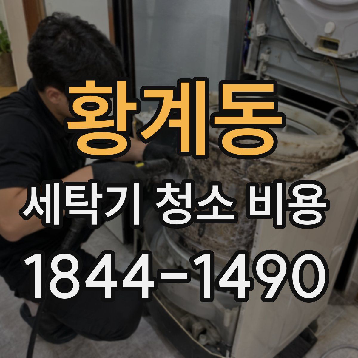 황계동 세탁기 청소 비용