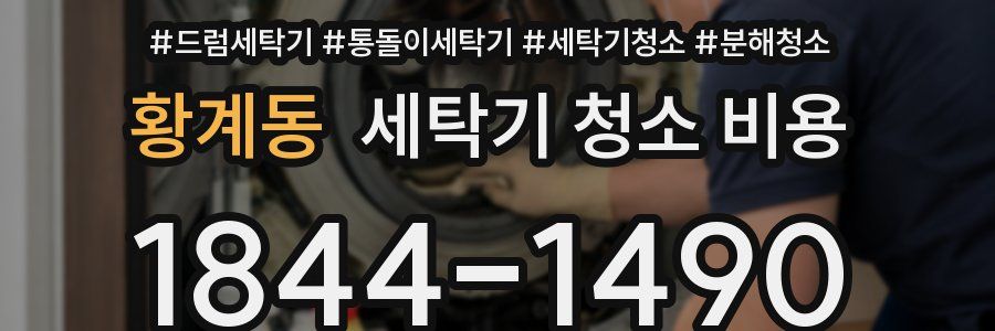황계동 세탁기 청소 비용