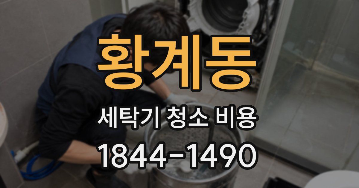 황계동 세탁기 청소 비용