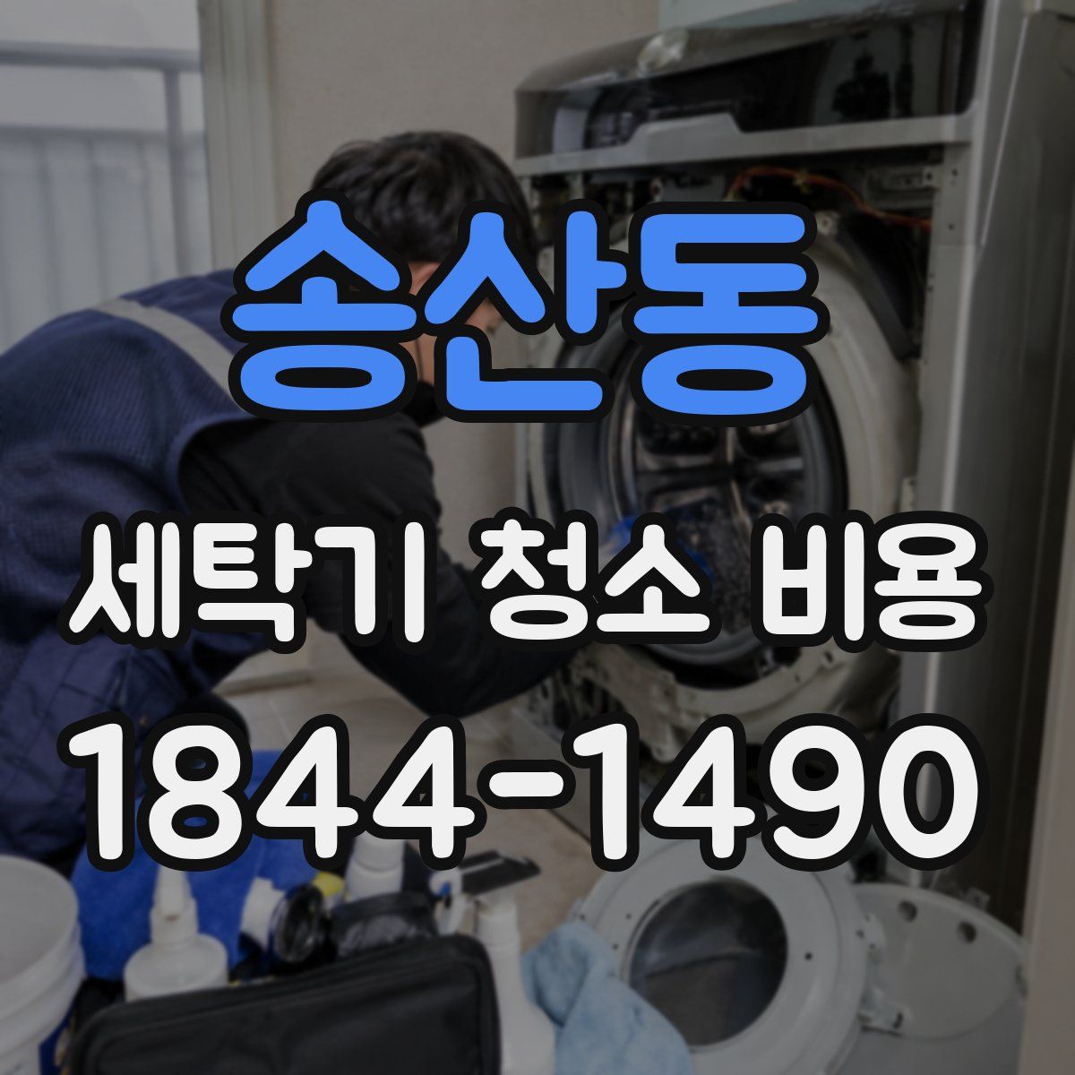 송산동 세탁기 청소 비용