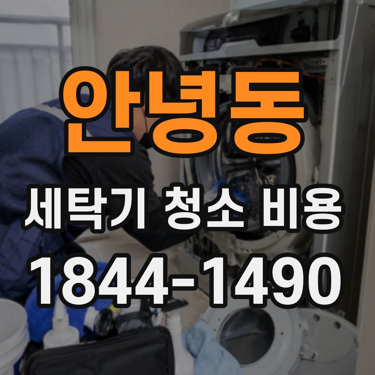 안녕동 세탁기 청소 비용