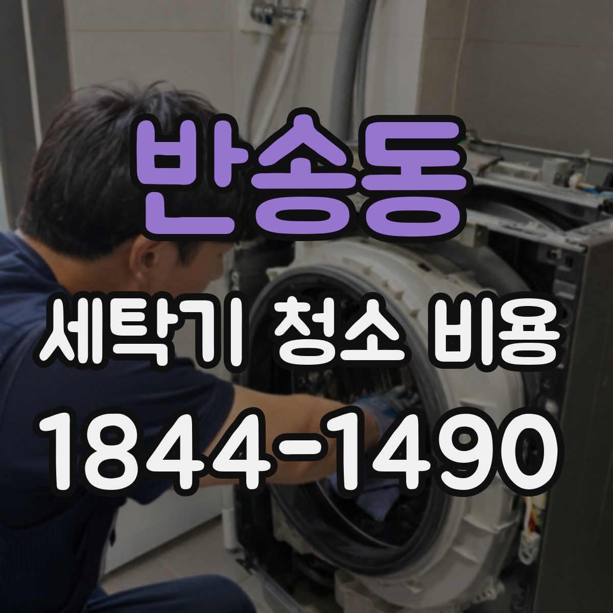 반송동 세탁기 청소 비용
