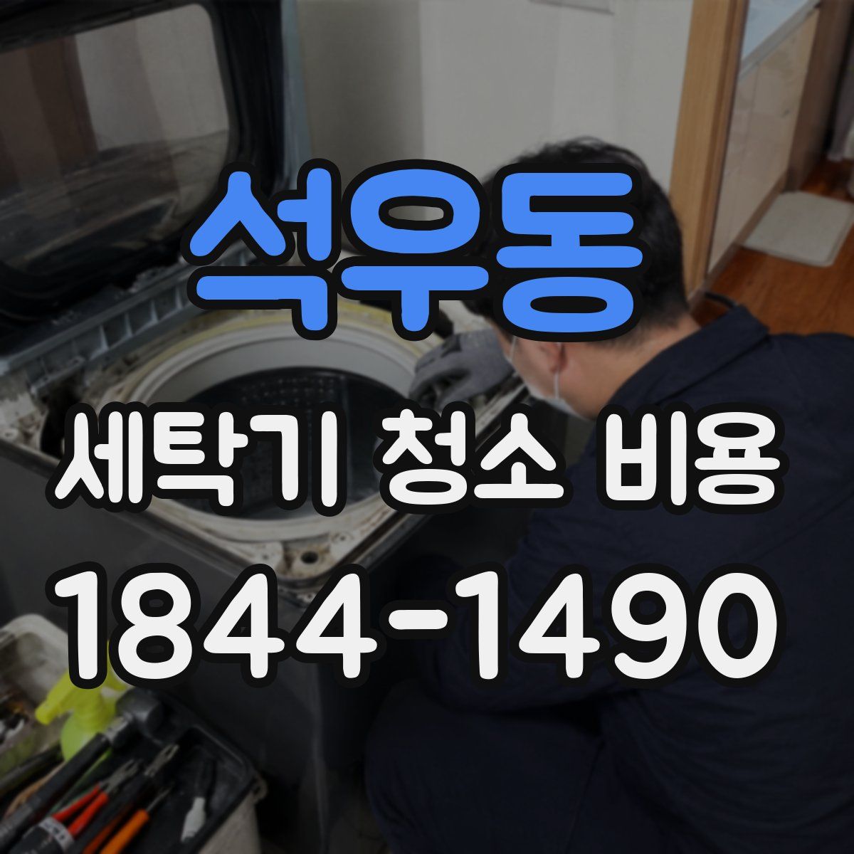 석우동 세탁기 청소 비용