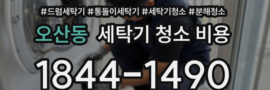 오산동 세탁기 청소 비용