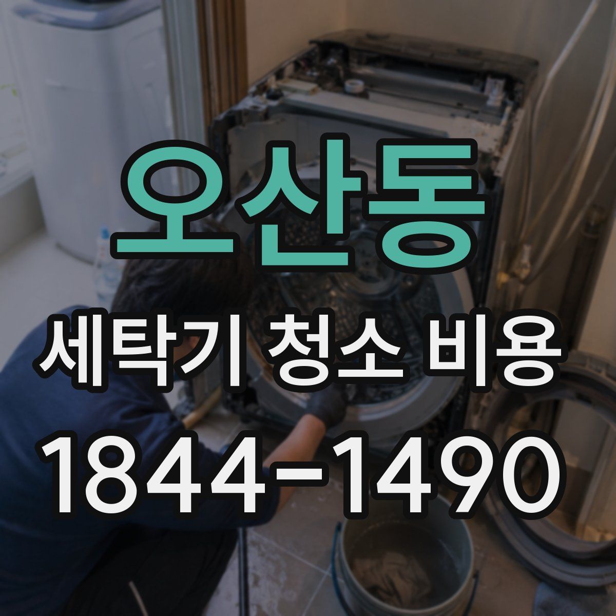 오산동 세탁기 청소 비용