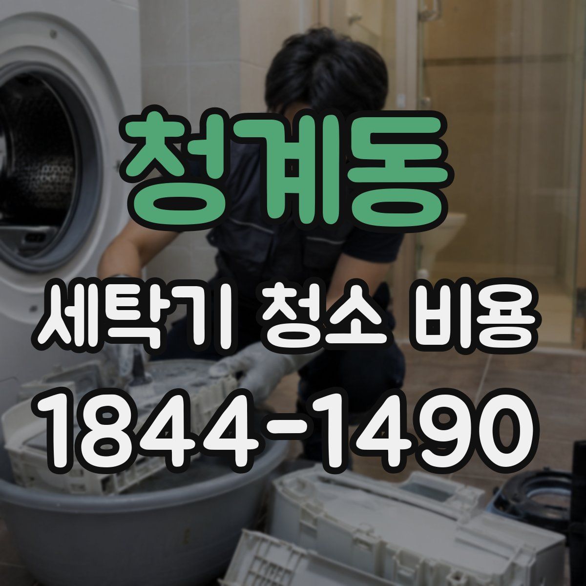 청계동 세탁기 청소 비용
