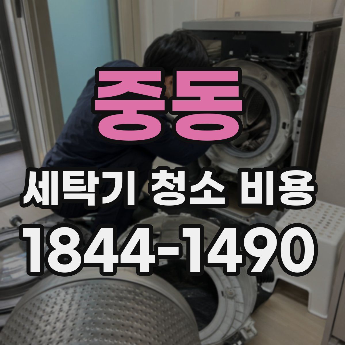 중동 세탁기 청소 비용