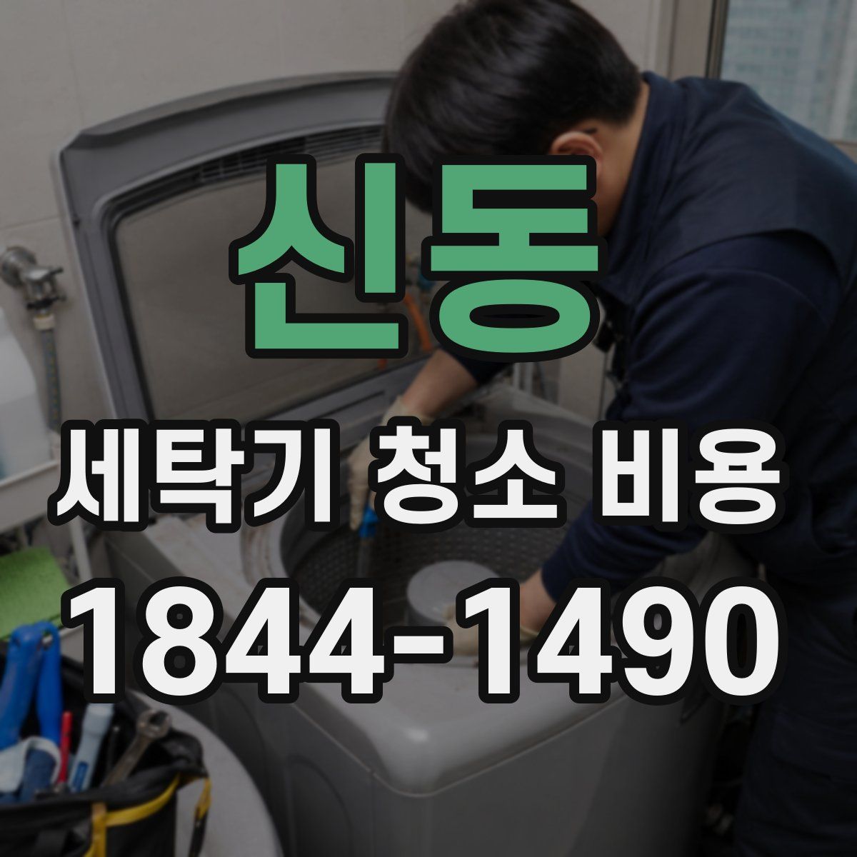 신동 세탁기 청소 비용