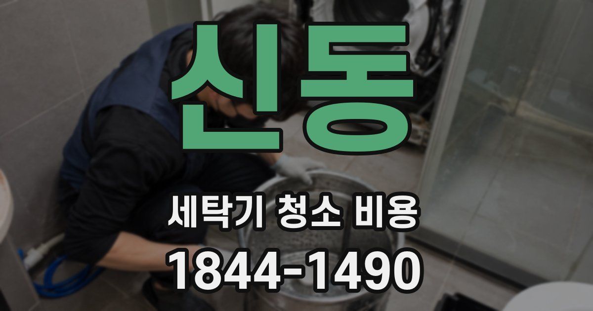 신동 세탁기 청소 비용
